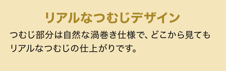 リアルなつむじデザイン つむじ部分は自然な渦巻き仕様で、どこから見てもリアルなつむじの仕上がりです。