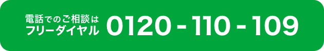 電話でのご相談はフリーダイヤル 0120-110-109